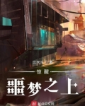 惊醒：噩梦之上