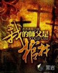 我的师父是棺材