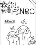 救命!我爱上了NPC