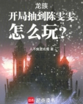 龙族:开局抽到陈雯雯,怎么玩?