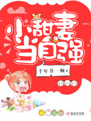 小军妻当自强 小说txt