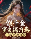 假千金重生搞内卷,一路逆袭打脸