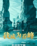 我成为乔峰