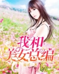 我和美女总编