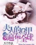 司少,夫人的马甲遍布全球