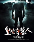 皇陵守墓人