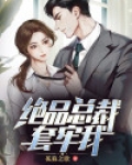 绝品总裁套牢我