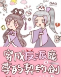 穿成反派魔尊的契约剑