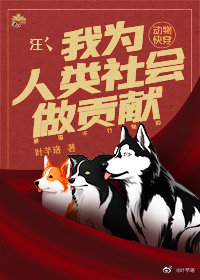 汪:我为人类社会做贡献[动物快穿]晋江