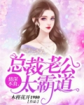 情深不负,总裁老公太霸道