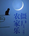 僵尸农家乐