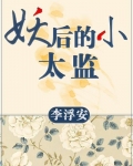 妖后的小太监