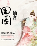 田园仙妻
