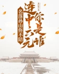 退亲发家科举路，六元及第娶公主