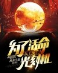 为了活命,我上交了光刻机