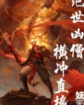 绝世凶僧！横冲直撞