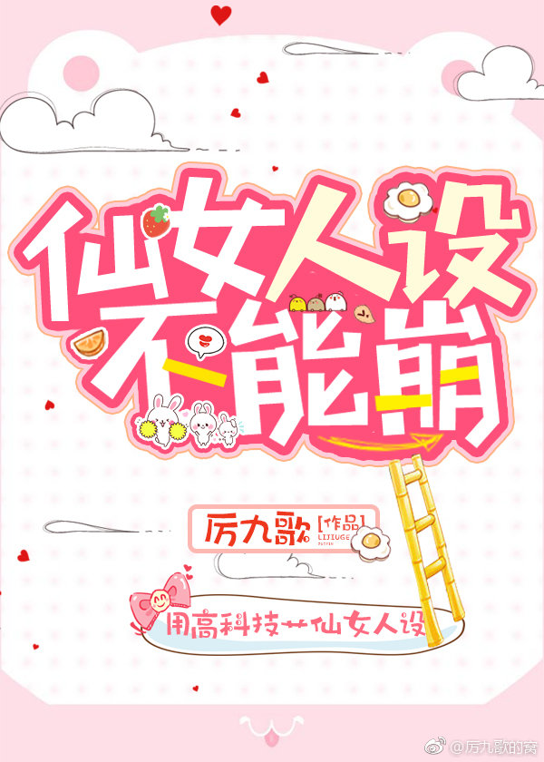 仙女人设不能崩免费阅读