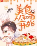 美食从和面开始