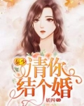 秦少，请你结个婚