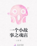 一个小故事之魂店