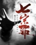 七宗罪