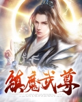 镇魔武尊
