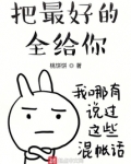 把最好的全给你
