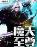 魔天至尊