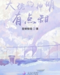 大佬的神明有点甜