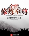 全能修炼至尊