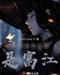 我的诡秘女友是富江