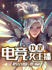 我是电竞女主播
