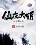 仙在大明