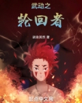 武动之轮回者