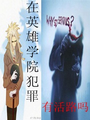 在英雄学院犯罪有活路吗