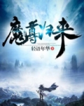 魔尊归来