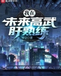 我在未来高武肝熟练度