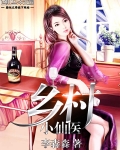 乡村小仙医