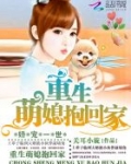 娇宠一世:重生萌媳抱回家