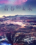 人生和青春和未来