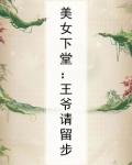 美女下堂:王爷请留步