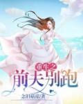重生之前夫别跑