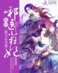 妖王心尖宠:纨绔邪医小狂妃