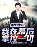 重生1998:我在幕后掌控一切