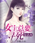 女主总要寻死怎么办
