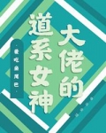 大佬的道系女神