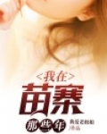 我在苗寨那些年