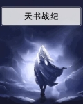 天书战纪
