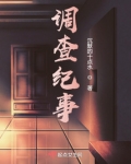 调查纪事
