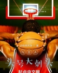NBA头号大刺头